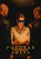 Роковая афера смотреть онлайн сериал 1 сезон